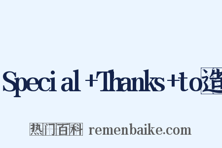 Special+Thanks+to造句是什么意思的图片